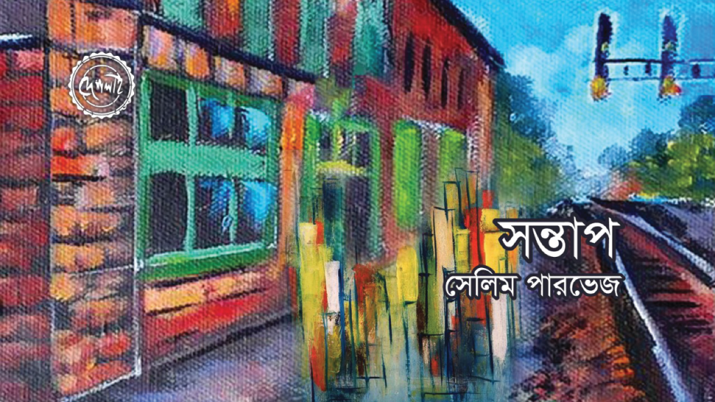 সন্তাপ