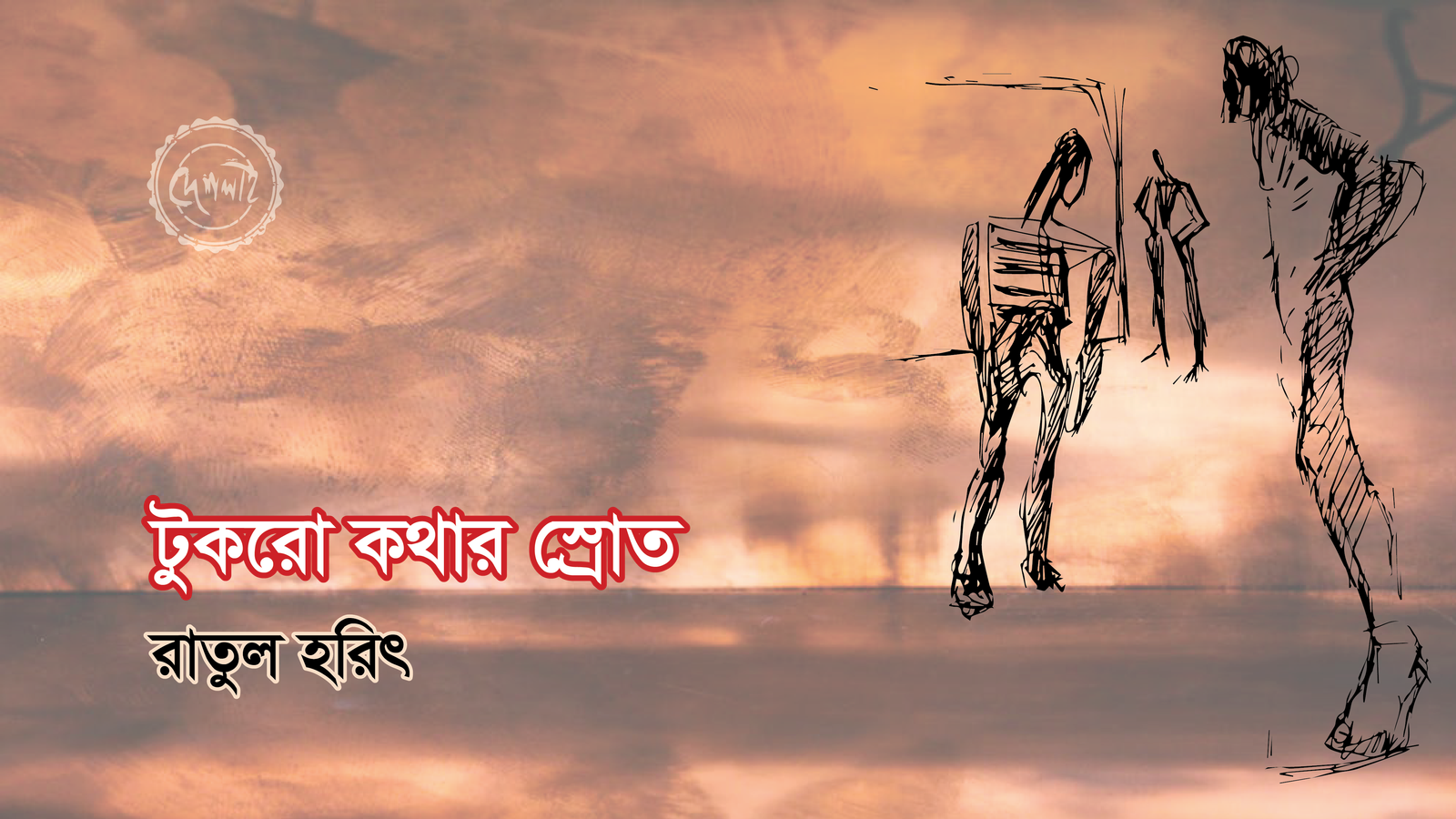 গদ্যধারা