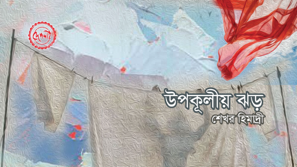 উপকূলীয়-ঝড়